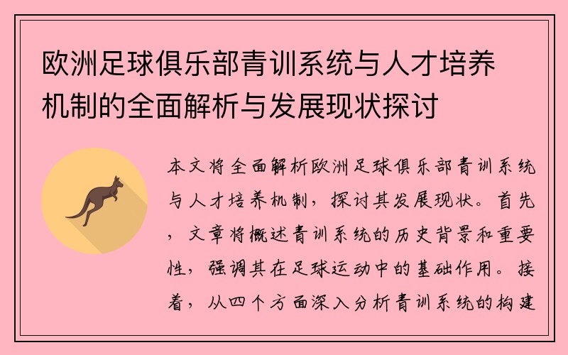 欧洲足球俱乐部青训系统与人才培养机制的全面解析与发展现状探讨