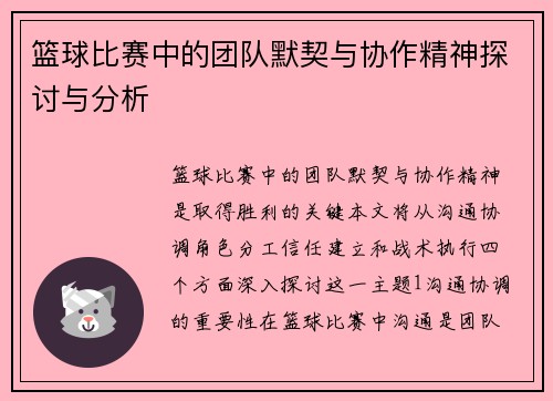 篮球比赛中的团队默契与协作精神探讨与分析