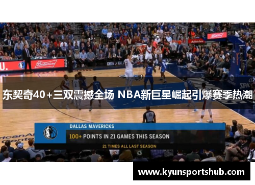 东契奇40+三双震撼全场 NBA新巨星崛起引爆赛季热潮