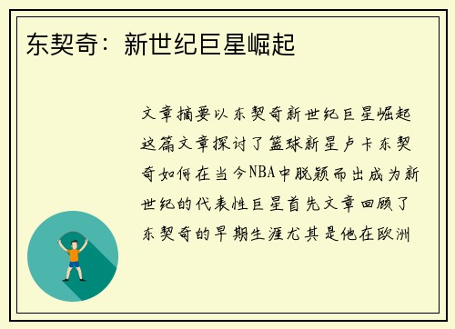 东契奇：新世纪巨星崛起