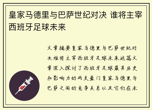 皇家马德里与巴萨世纪对决 谁将主宰西班牙足球未来