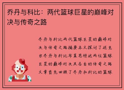 乔丹与科比：两代篮球巨星的巅峰对决与传奇之路