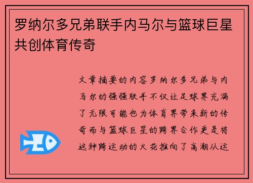 罗纳尔多兄弟联手内马尔与篮球巨星共创体育传奇