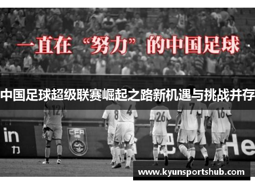 中国足球超级联赛崛起之路新机遇与挑战并存