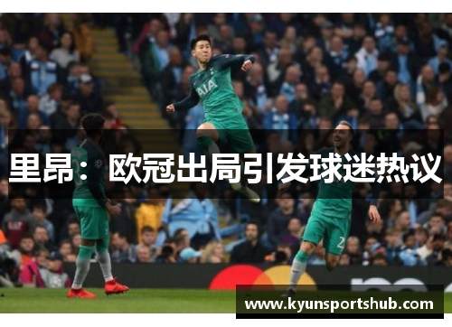 里昂：欧冠出局引发球迷热议