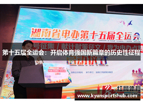 第十五届全运会：开启体育强国新篇章的历史性征程