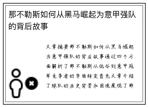 那不勒斯如何从黑马崛起为意甲强队的背后故事
