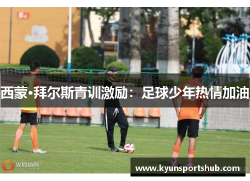 西蒙·拜尔斯青训激励：足球少年热情加油