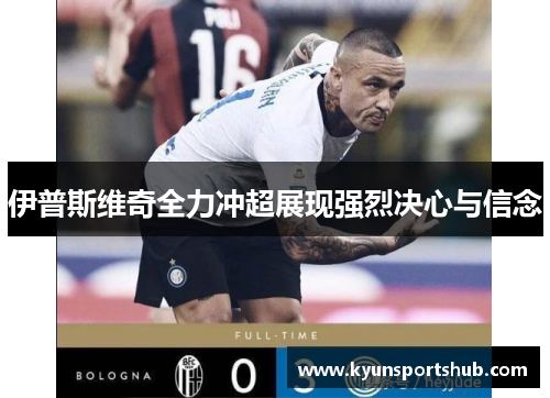伊普斯维奇全力冲超展现强烈决心与信念
