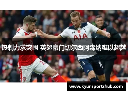 热刺力求突围 英超豪门切尔西阿森纳难以超越