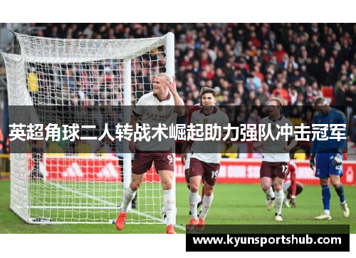 英超角球二人转战术崛起助力强队冲击冠军