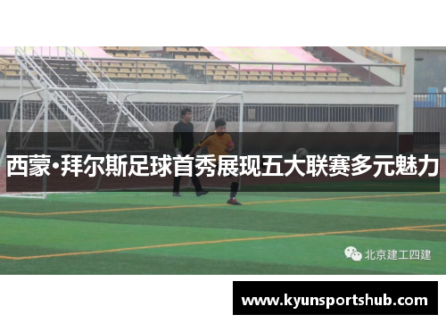 西蒙·拜尔斯足球首秀展现五大联赛多元魅力