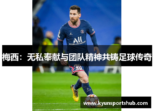 梅西：无私奉献与团队精神共铸足球传奇