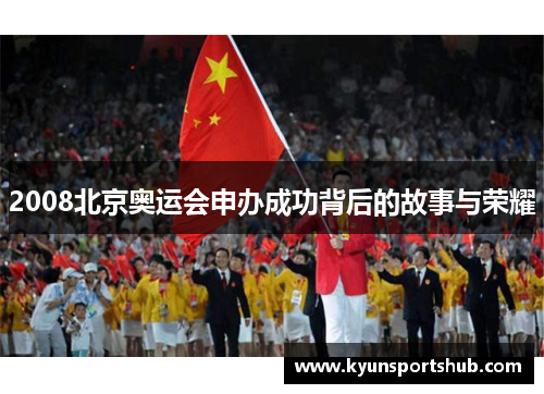 2008北京奥运会申办成功背后的故事与荣耀