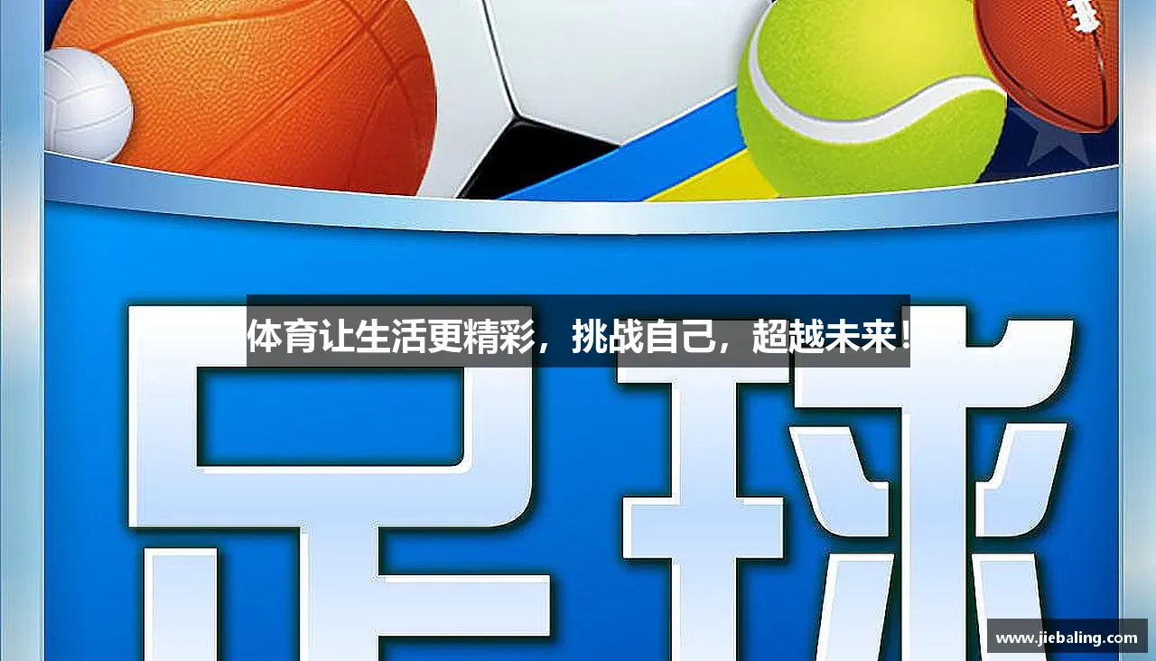 超越极限,燃烧激情!